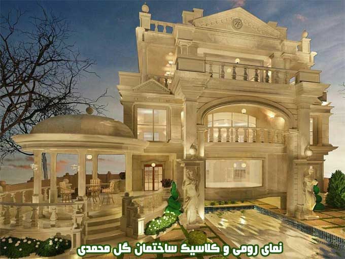 نمای رومی و کلاسیک ساختمان گل محمدی در تهران