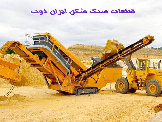 تولید و فروش قطعات معدنی سنگ شکن و شن و ماسه ایران ذوب محمدی فر در تهران