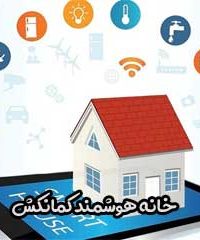 خانه هوشمند کمانکش در تهران