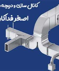 کانال سازی و دریچه سازی اصغر فداکار در تهران