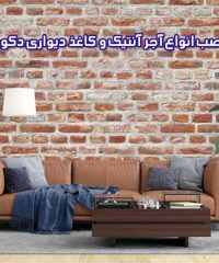 فروش و نصب انواع آجر آنتیک و کاغذ دیواری دکوراتیو کلبه در تهران