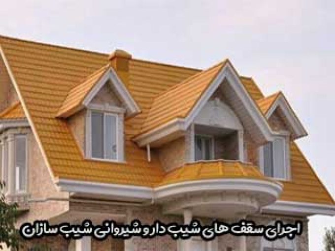 اجرای سقف های شیب دار و شیروانی شیب سازان در تهران