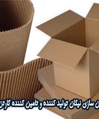کارتن سازی نیکان تولید کننده و تامین کننده کارتن و ورق در تهران