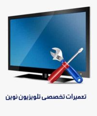 تعمیرات تخصصی تلویزیون نوین در صفادشت تهران