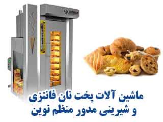 ماشین آلات پخت نان فانتزی و شیرینی مدور منظم نوین در تهران
