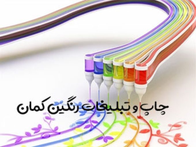 چاپ و تبلیغات رنگین کمان در تهران