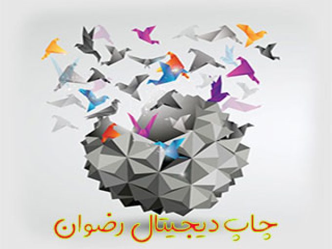 چاپ دیجیتال رضوان در تهران