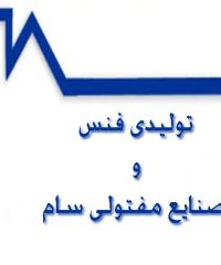 تولیدی فنس و صنایع مفتولی سام در تهران