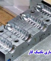ساخت قالب های پلاستیک و بادی و دایکاست تکنیک کار در تهران