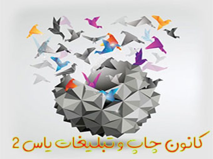 کانون چاپ و تبلیغات یاس 2 در تهران