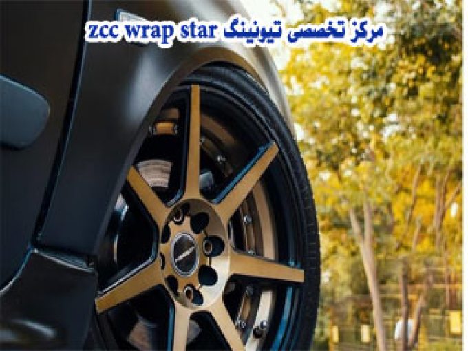 مرکز تخصصی تیونینگ zcc wrap star در تهران