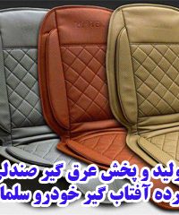 تولید و پخش عرق گیر صندلی و پرده آفتاب گیر خودرو سلمانی در تهران