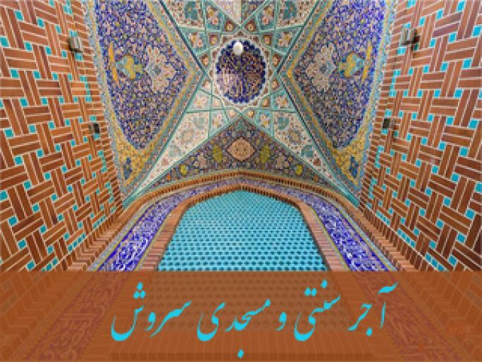 آجر سنتی و مسجدی سروش در اصفهان 09130165020