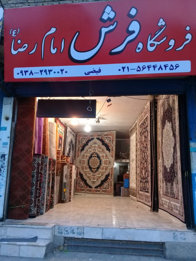 فروشگاه فرش امام رضا در تهران