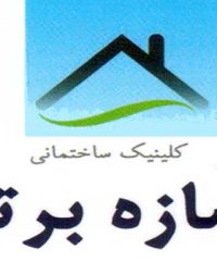 کلینیک ساختمانی سازه برتر در رشت