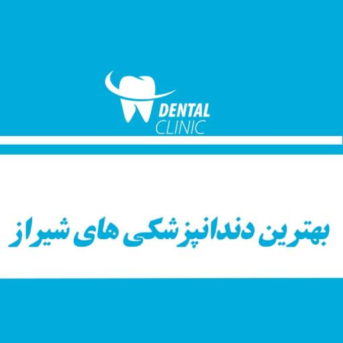 بهترین دندانپزشکی های شیراز