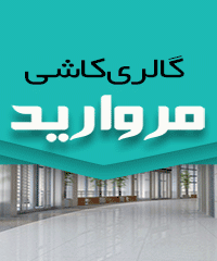 فروشگاه کاشی و سرامیک مروارید در آمل