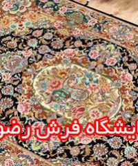 نمایشگاه فرش رضوی در بندرعباس