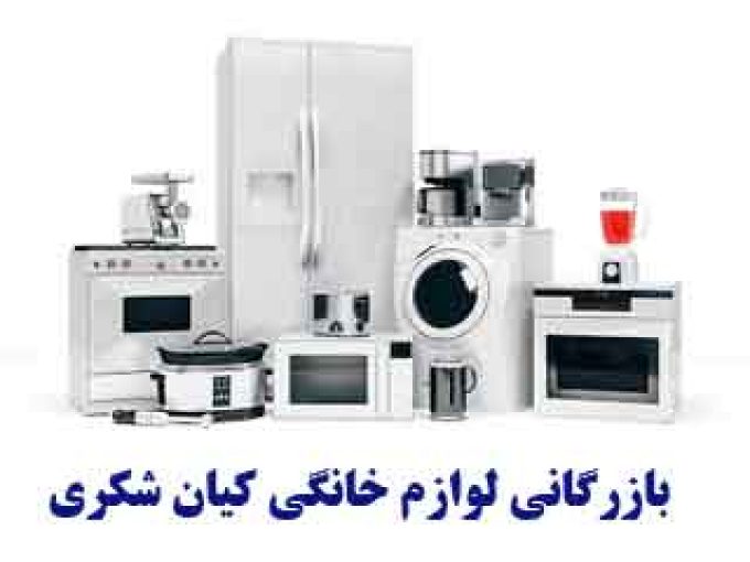 بازرگانی لوازم خانگی کیان شکری در بانه