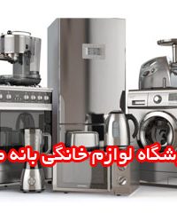 فروشگاه لوازم خانگی بانه ممتاز در بانه