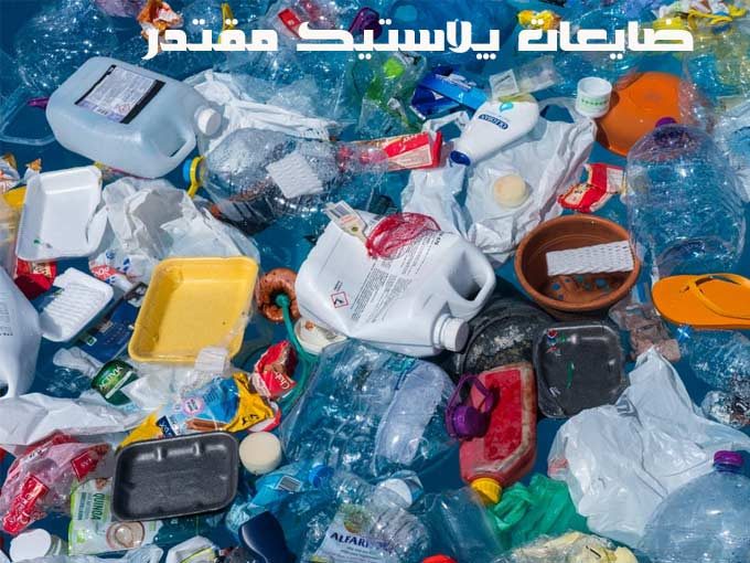 خریدار ضایعات پلاستیک خشک و آیپک مقتدر در بوشهر و همدان