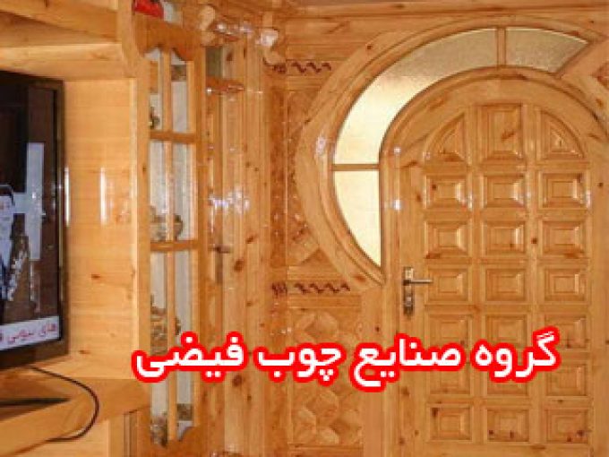 گروه صنایع چوب فیضی در چالوس