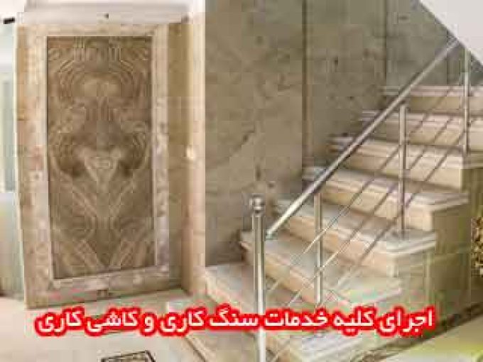 اجرای کلیه خدمات سنگ کاری و کاشی کاری در چالوس و نوشهر مازندران