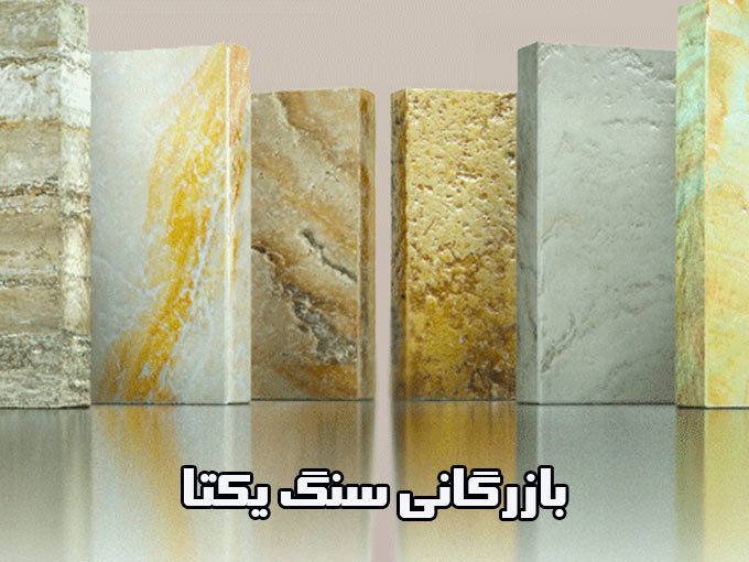 بازرگانی سنگ یکتا اصفهان