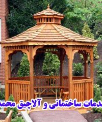 خدمات ساختمانی و آلاچیق محمدی در اصفهان