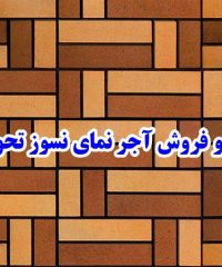 تولید و فروش آجر نمای نسوز تحویلیان در اصفهان