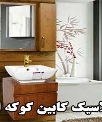 کلاسیک کابین کوکه ای در مهاباد