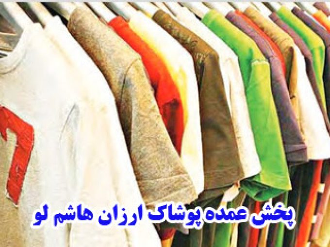 پخش عمده پوشاک ارزان هاشم لو درگهان قشم