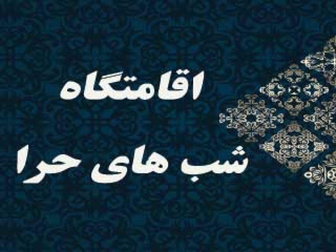 اقامتگاه شب های حرا در قشم