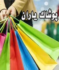 پخش پوشاک یاران قشم و اصفهان