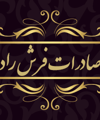 صادرات فرش راد در قم