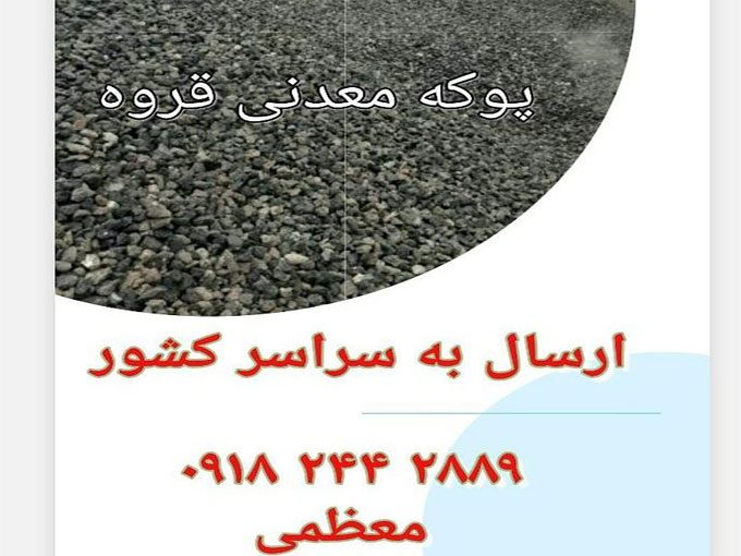 فروش پوکه معدنی امیرمهدی در قروه کردستان