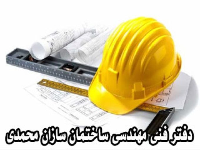 دفتر فنی مهندسی ساختمان سازان محمدی در گیلان