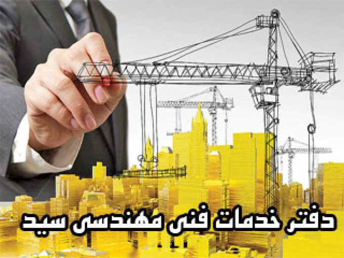 دفتر خدمات فنی مهندسی سید در کرج