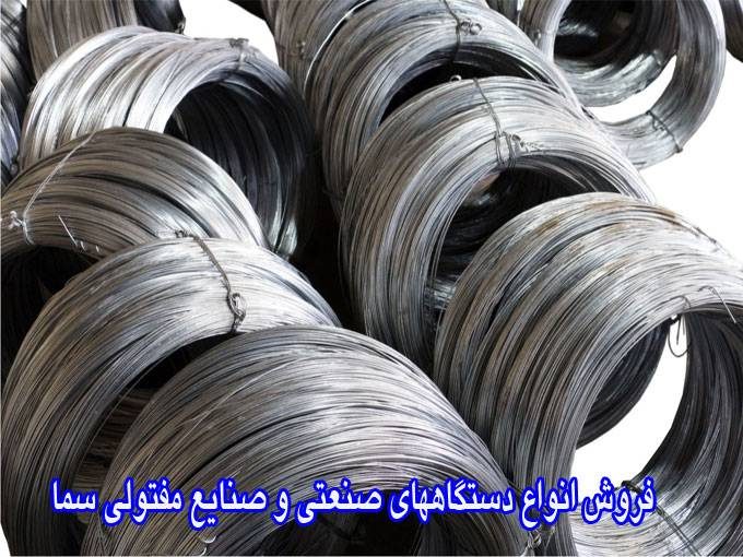 فروش انواع دستگاههای صنعتی و صنایع مفتولی سما در کرمانشاه
