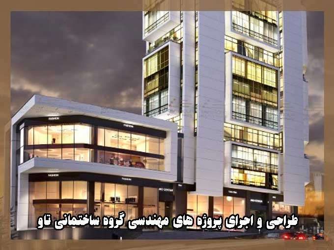 طراحی و اجرای پروژه های مهندسی گروه ساختمانی تاو در کرمان