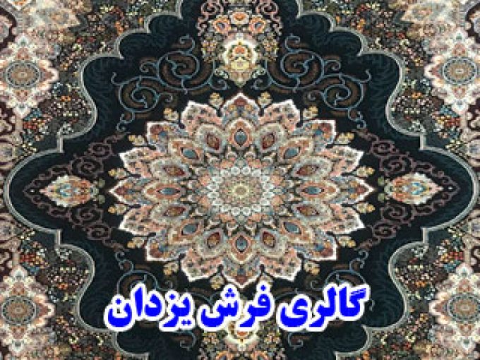 گالری فرش یزدان در کرمان
