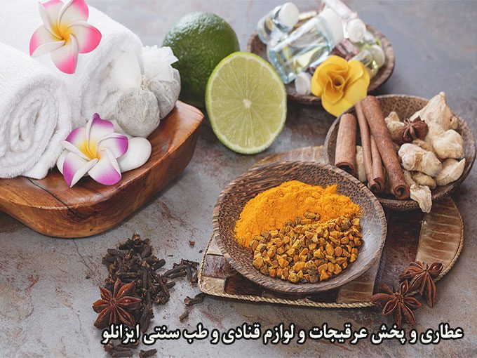 عطاری و پخش عرقیجات و لوازم قنادی و طب سنتی ایزانلو در شیروان خراسان شمالی