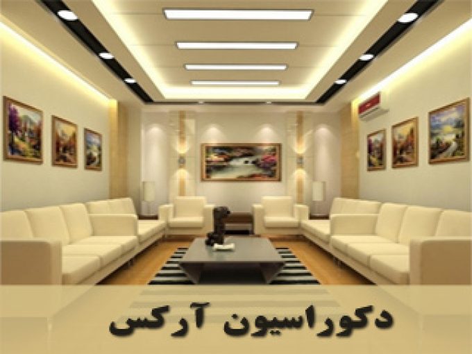 دکوراسیون داخلی آرکس در خوی