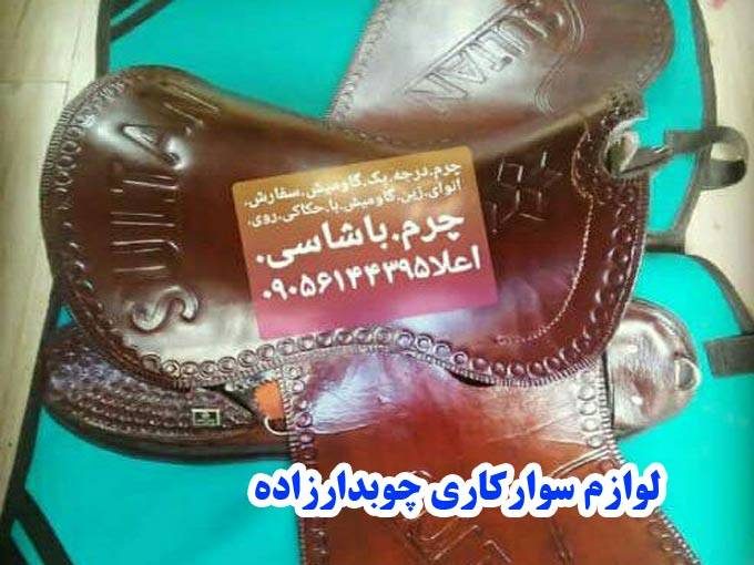 تولید و فروش زین چرمی و سرکله اسب و لوازم سوارکاری چوبدارزاده در خوی آذربایجان غربی