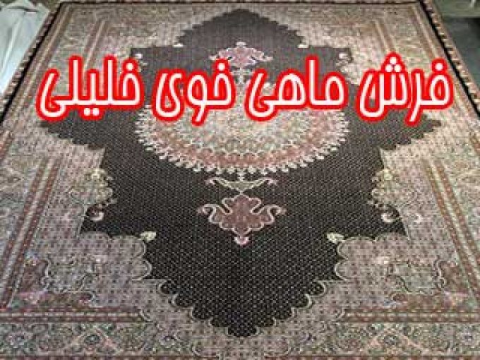 فرش ماهی خوی خلیلی در خوی