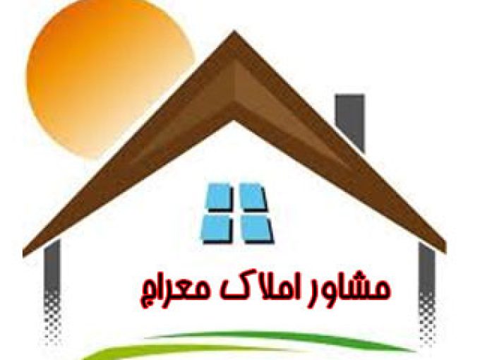 مشاور املاک معراج در خوزستان