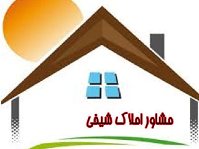 مشاور املاک شیخی در خوزستان