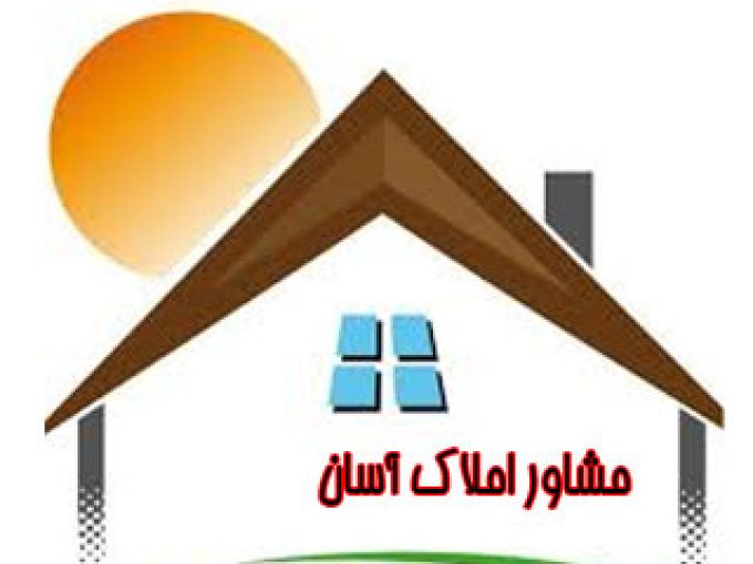 مشاور املاک آسان در خوزستان