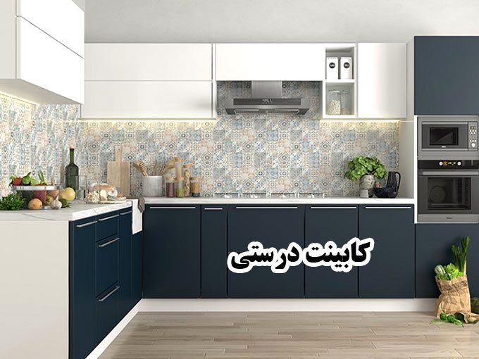 کابینت درستی در خوی