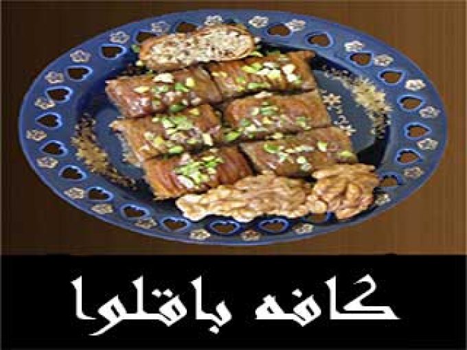 کافه باقلوا در کیش